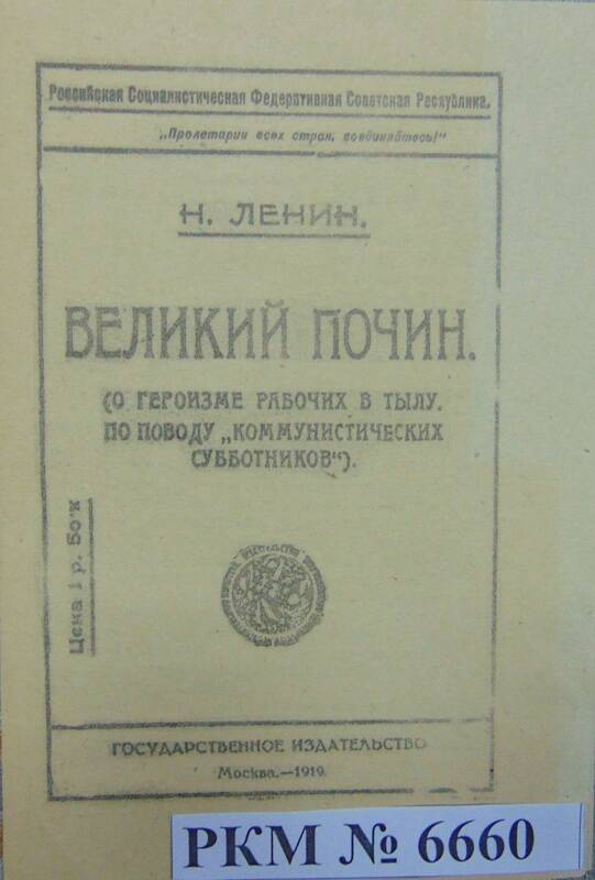 Ксерокопия работы В.И. Ленина «Великий почин», 1919 год.