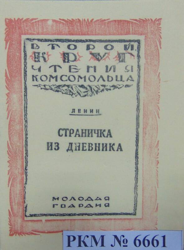 Ксерокопия работы В.И. Ленина «Великий почин», Издание 1925 год.