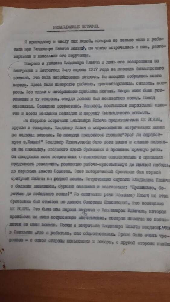 Подлинник статьи Незабываемые встречи, подписанный Е.А. Стрижак