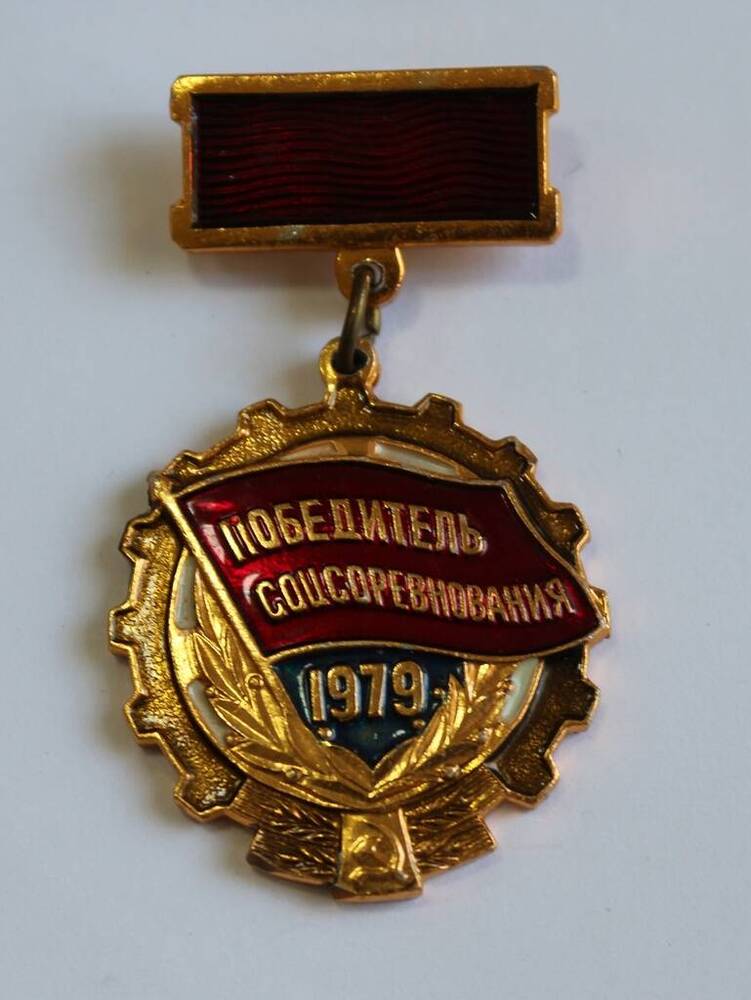 Знак Победитель соцсоревнования 1979