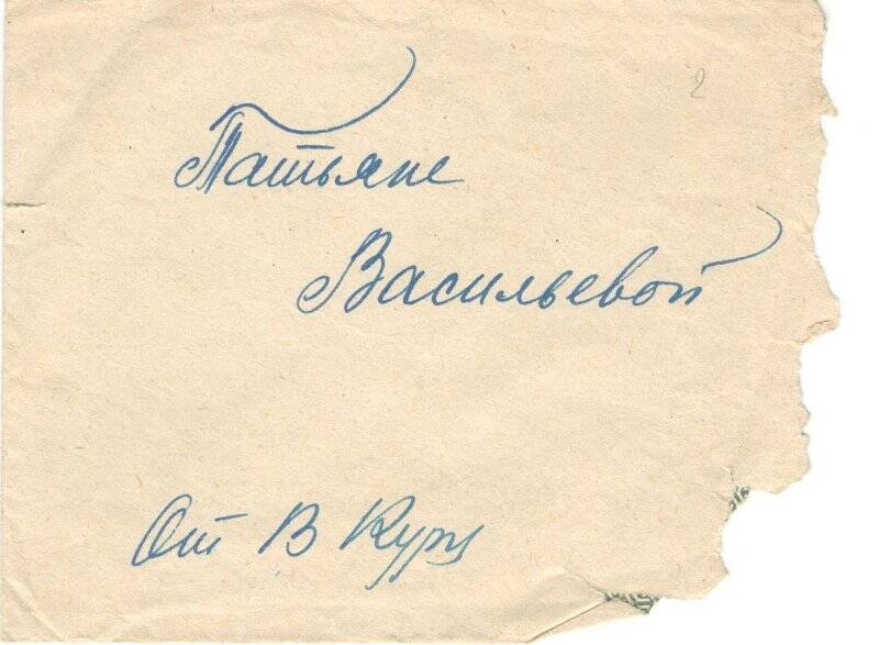 Конверт письма Курца В.А. Васильевой Т.А. март 1930 г.