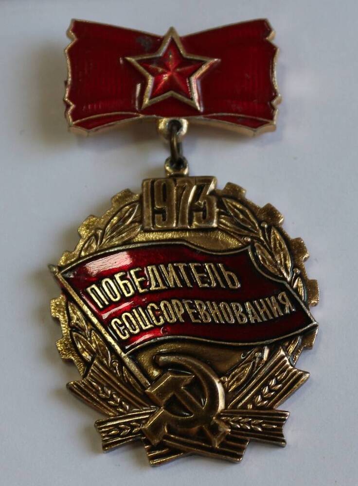 Знак Победитель соцсоревнования 1973