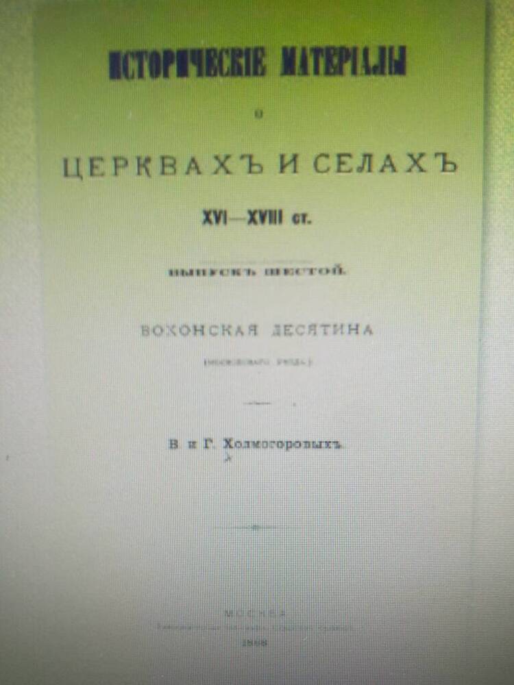 Книга Исторические материалы о церквахъ и селахъ XVI-XVIII столетий.