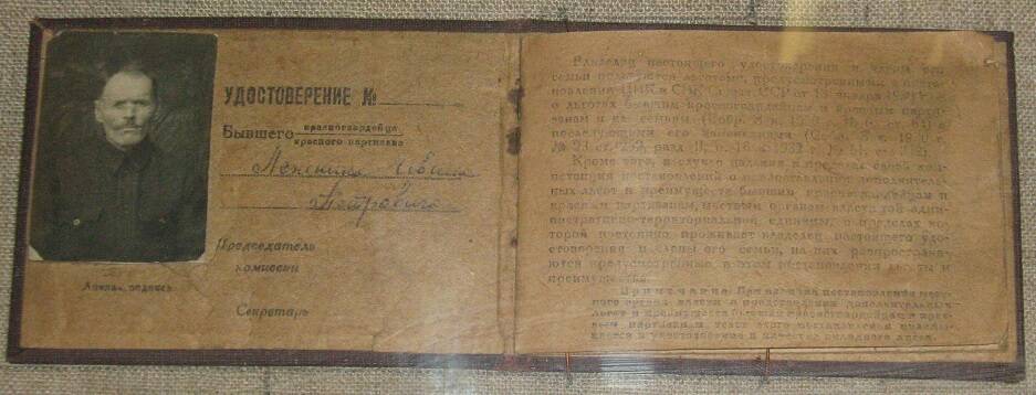 Удостоверение бывшего красногвардейца и красного партизана  Лежнина И.П.