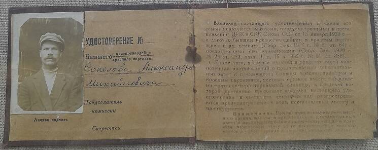 Удостоверение бывшего красногвардейца и красного партизана Соколова А.М.