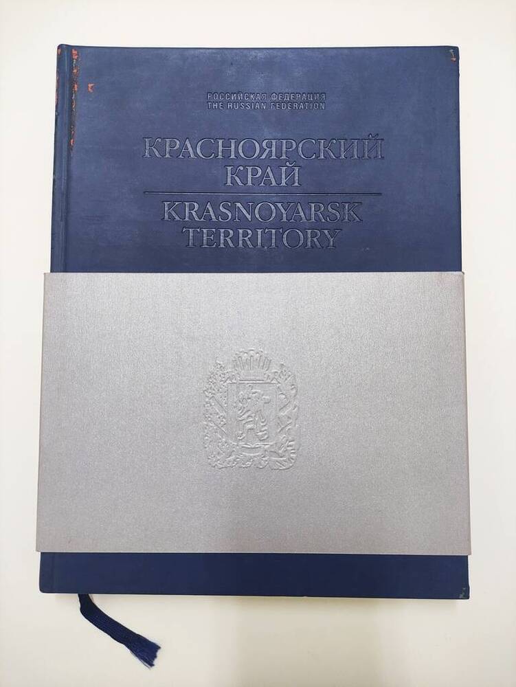 Информационно-представительское издание «Красноярский край. Организации»