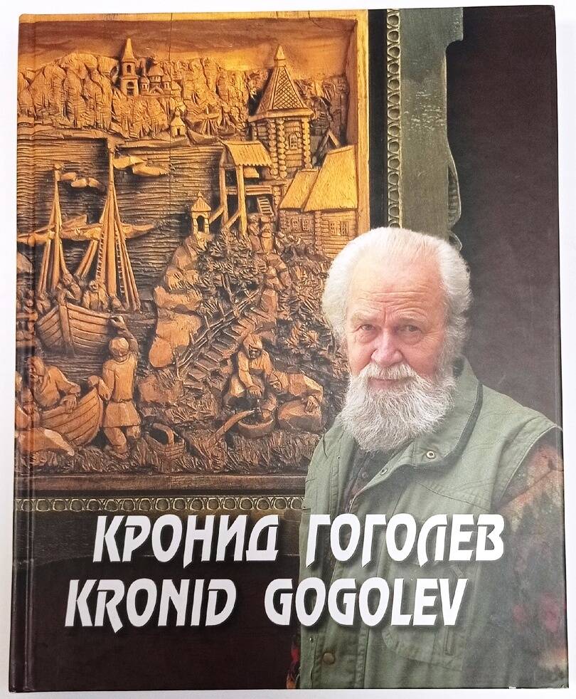 Книга. «Кронид Гоголев Kronid Gogolev». Российская Федерация, 2003 г.