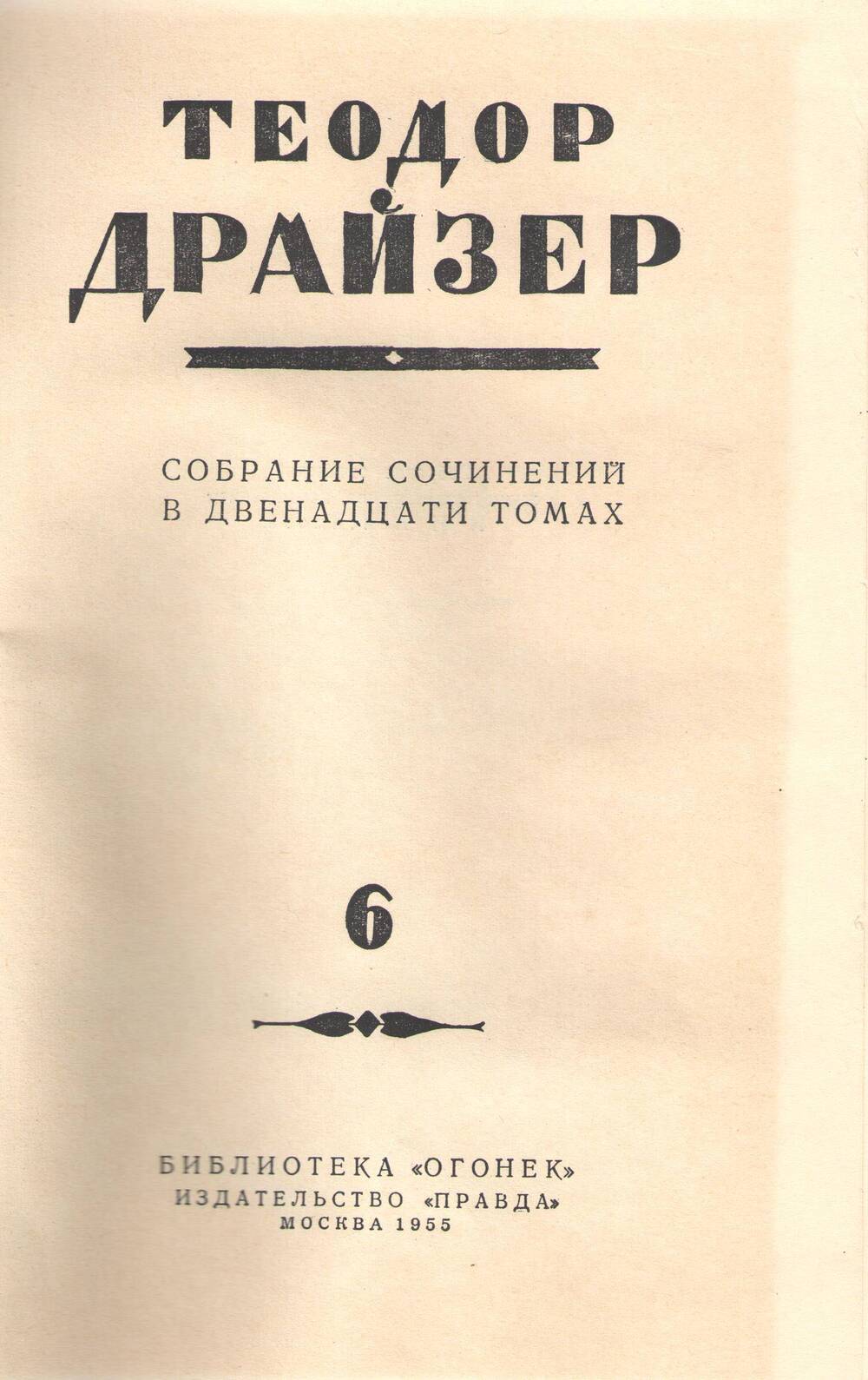 Книга Т. Драйзер. Собрание сочинений. Том 6.