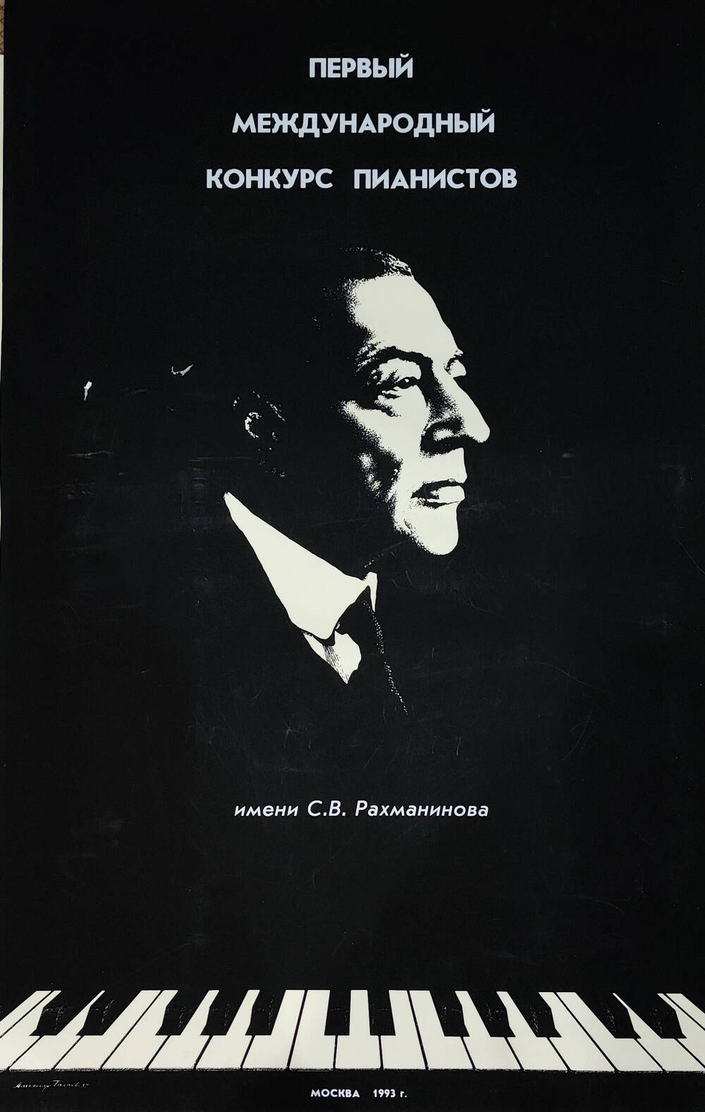 Афиша. Первый Международный конкурс пианистов им. С.В. Рахманинова. Москва,