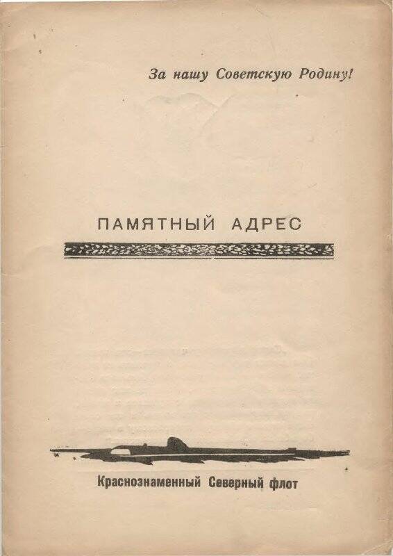 Адрес памятный. На имя Хаславского В.Г.