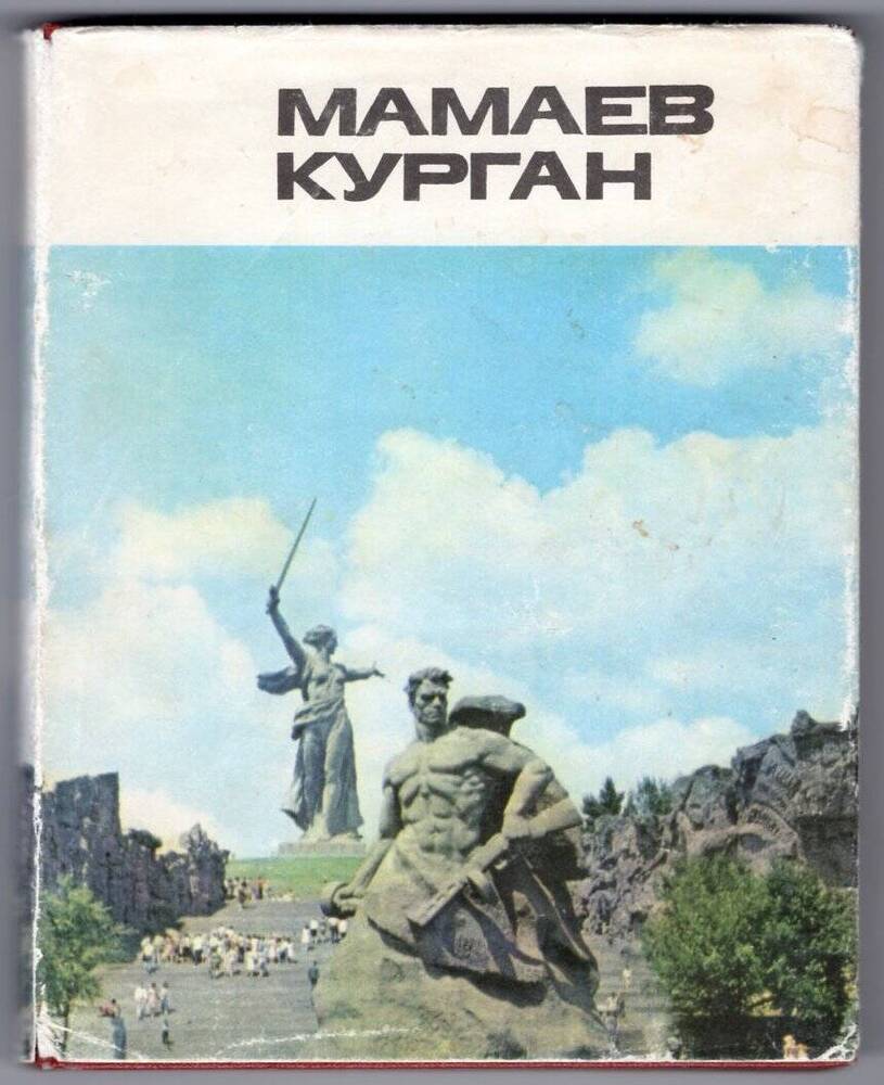 Книга. Мамаев курган. Альбом