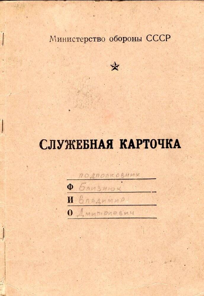 Папка. Служебная карточка подполковника Близнюка Владимира Дмитриевича