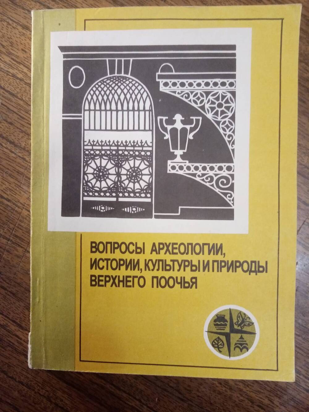 Книга: Вопросы археологии, истории, культуры и природы верхнего Поочья.