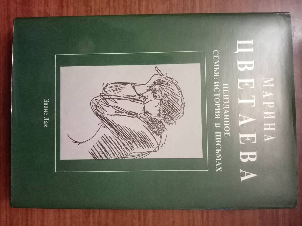 Книга: Цветаева М. Неизданное. Семья: история в письмах.