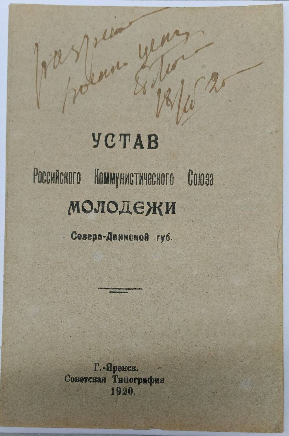 Устав 11-го  Всероссийского коммунистического союза молодёжи Северо-Двинской губернии.