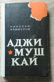 КНИГА «АДЖИМУШКАЙ»