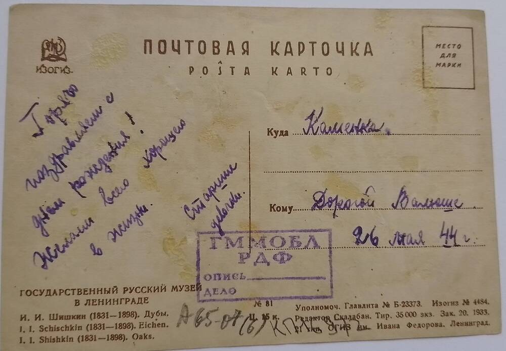 Карточка почтовая Гречишкиной В., 26 мая 1944 г.