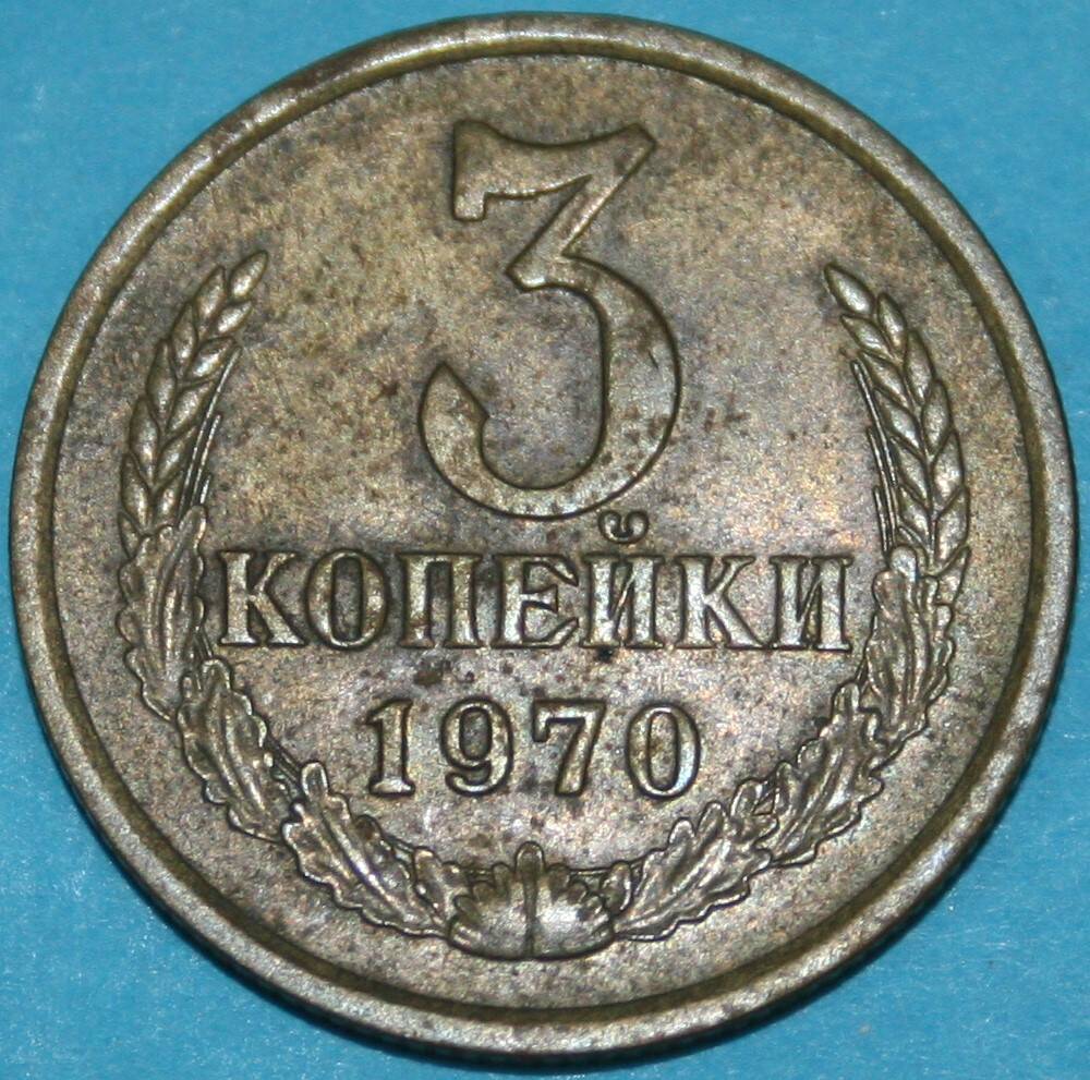 Монета банка СССР. 3 копейки 1970 г.