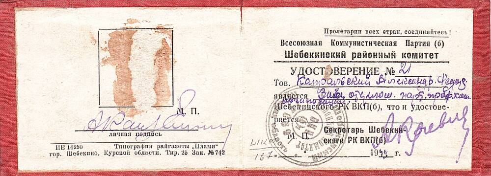 Удостоверение № 21 Капральского А.Ф., зав. отделом Шебекинского РК ВКП(б).