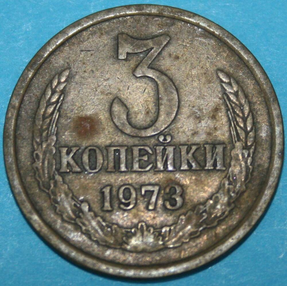 Монета банка СССР. 3 копейки 1973 г.