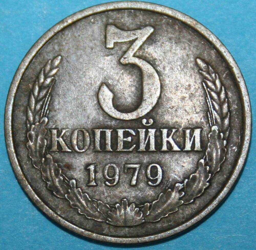 Монета банка СССР. 3 копейки 1979 г.