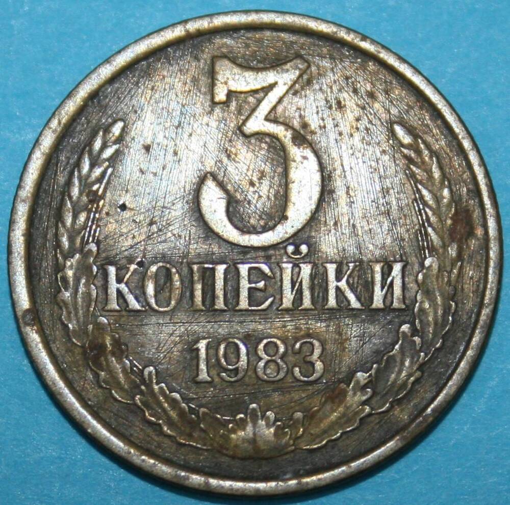 Монета банка СССР. 3 копейки 1983 г.