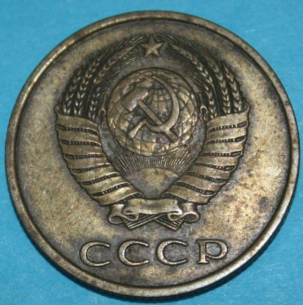 Монета банка СССР. 3 копейки 1983 г.