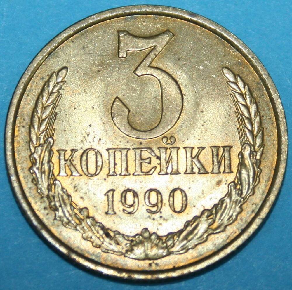 Монета банка СССР. 3 копейки 1990 г.