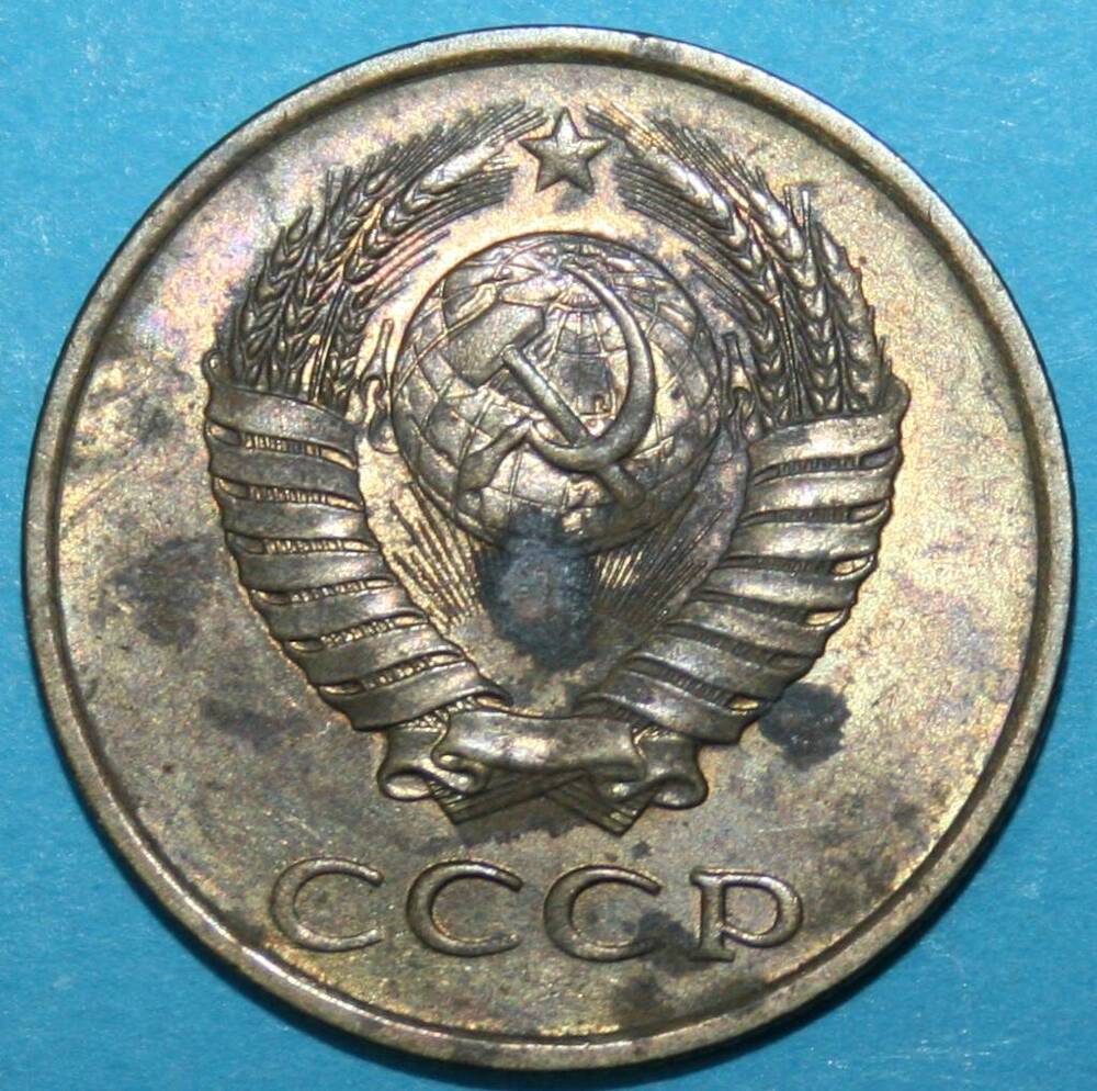 Монета банка СССР. 3 копейки 1990 г.