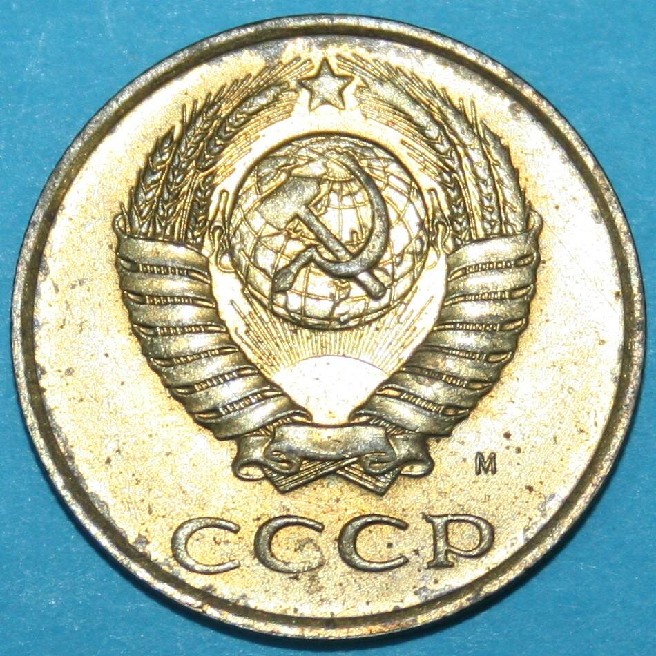 Монета банка СССР. 3 копейки 1991 г.