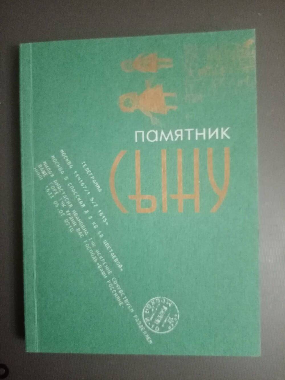 Книга: Памятник сыну