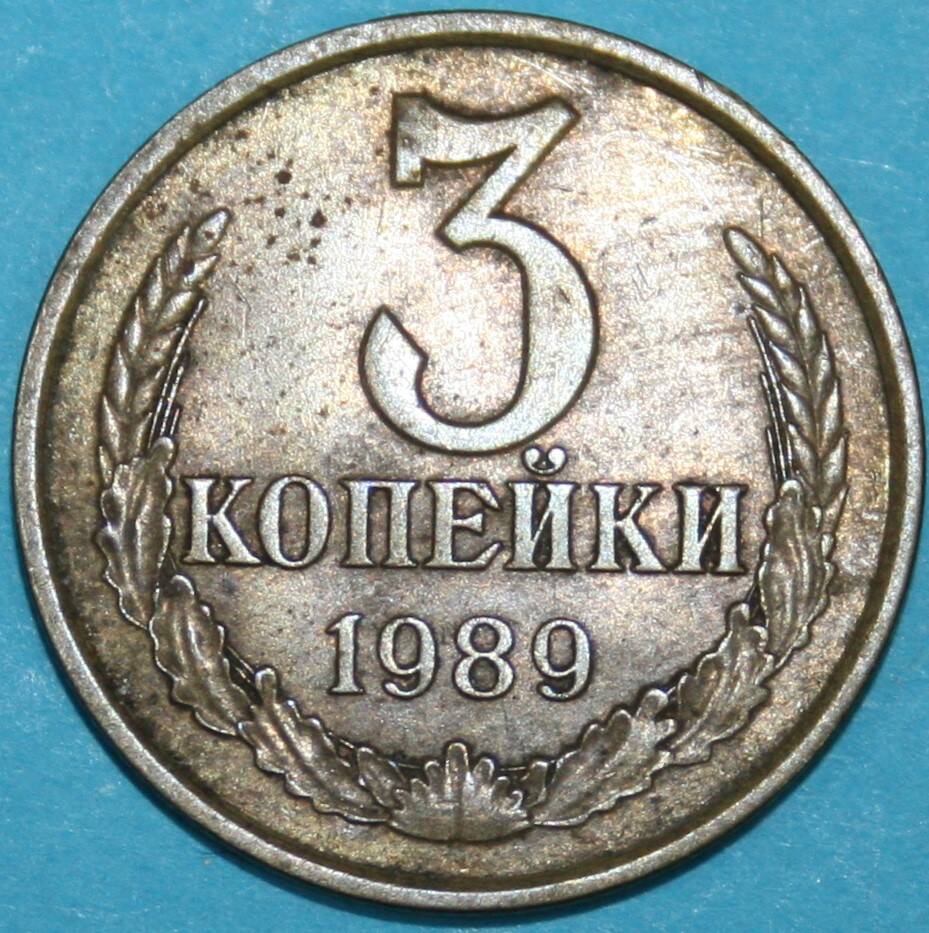 Монета банка СССР. 3 копейки 1989 г.