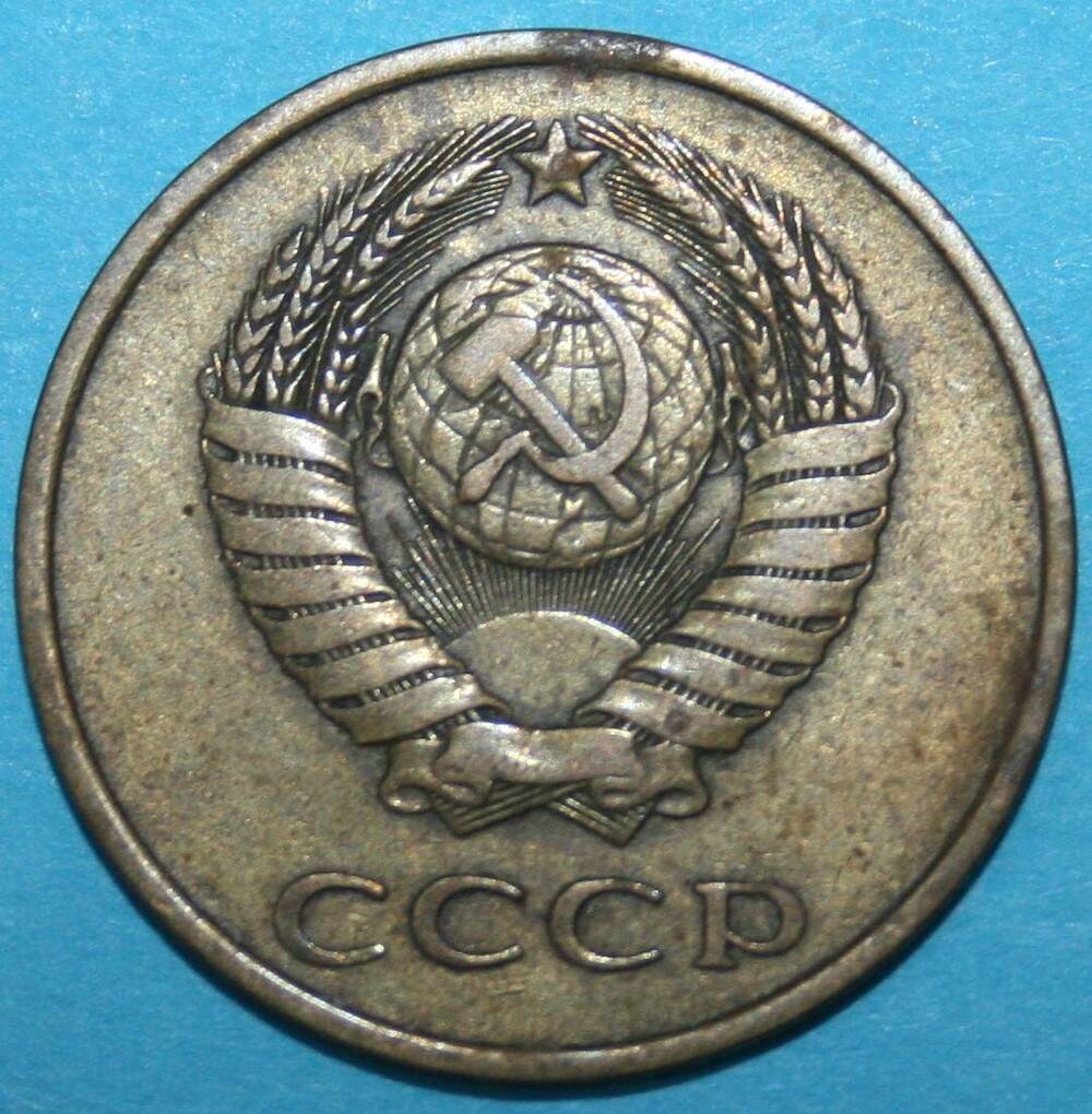 Монета банка СССР. 3 копейки 1980 г.