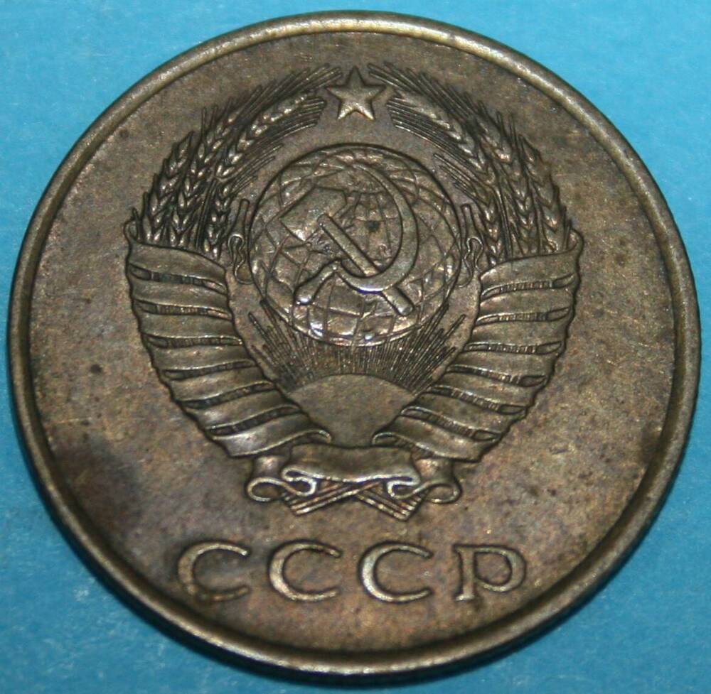 Монета банка СССР. 3 копейки 1985 г.