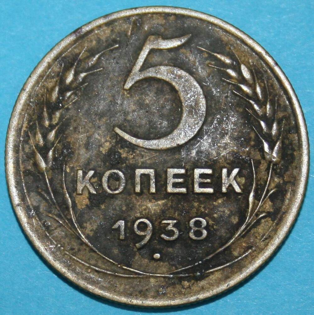 Монета банка СССР. 5 копеек 1938 г.