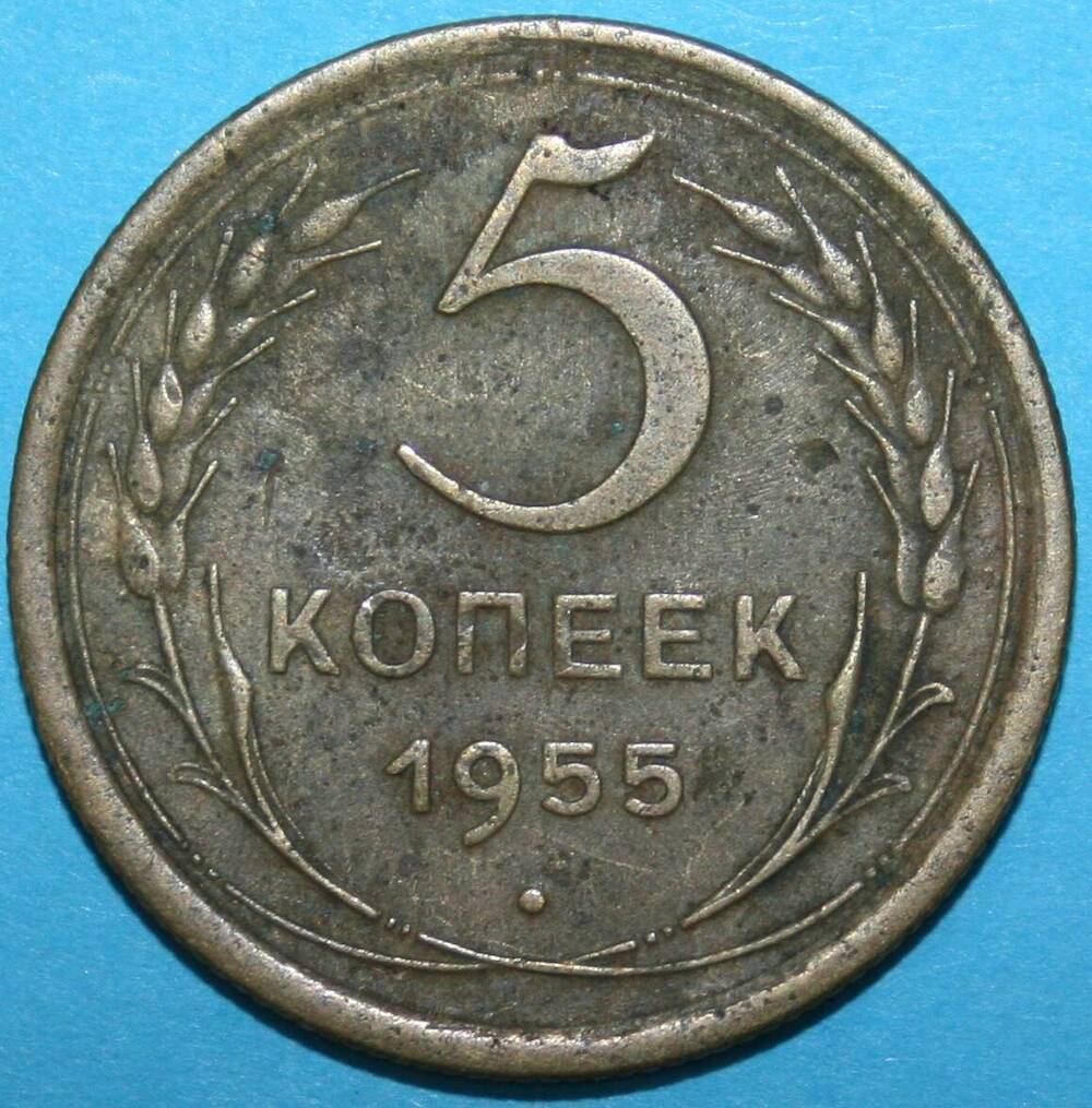 Монета банка СССР. 5 копеек 1955 г.