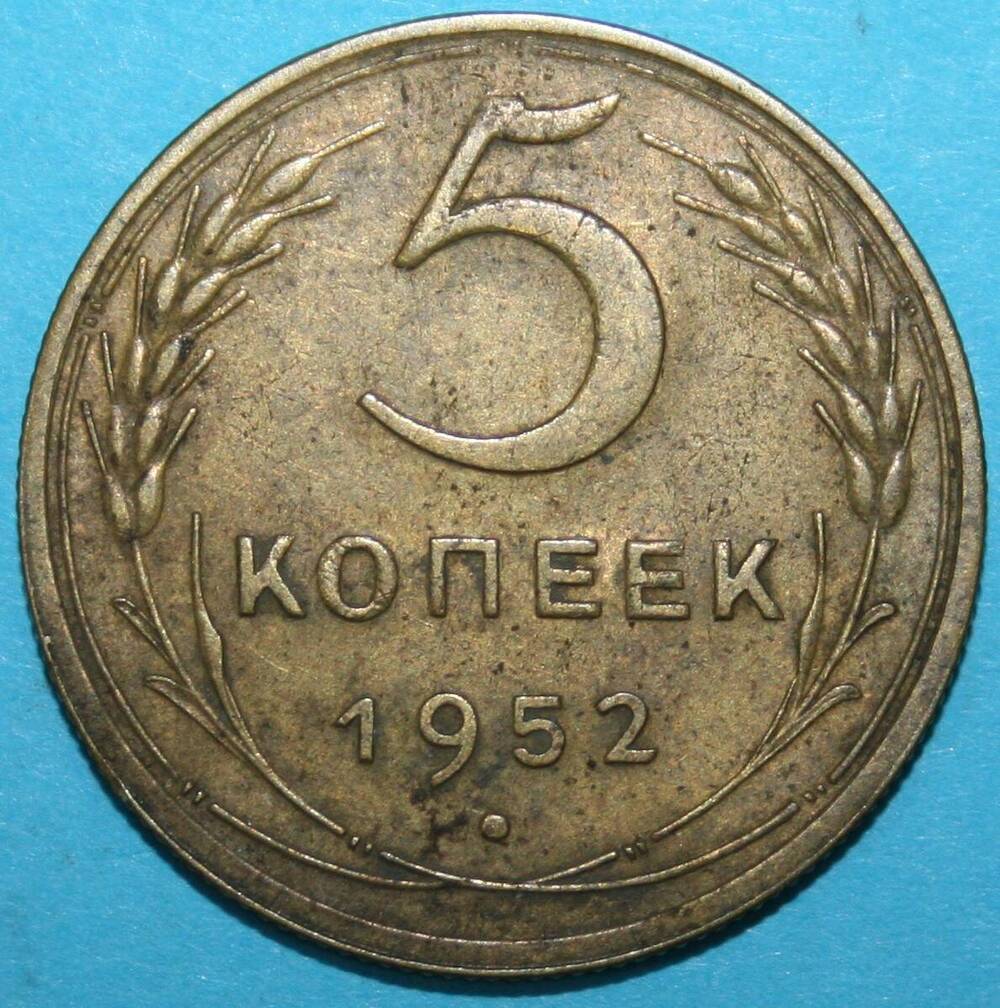 Монета банка СССР. 5 копеек 1952 г.