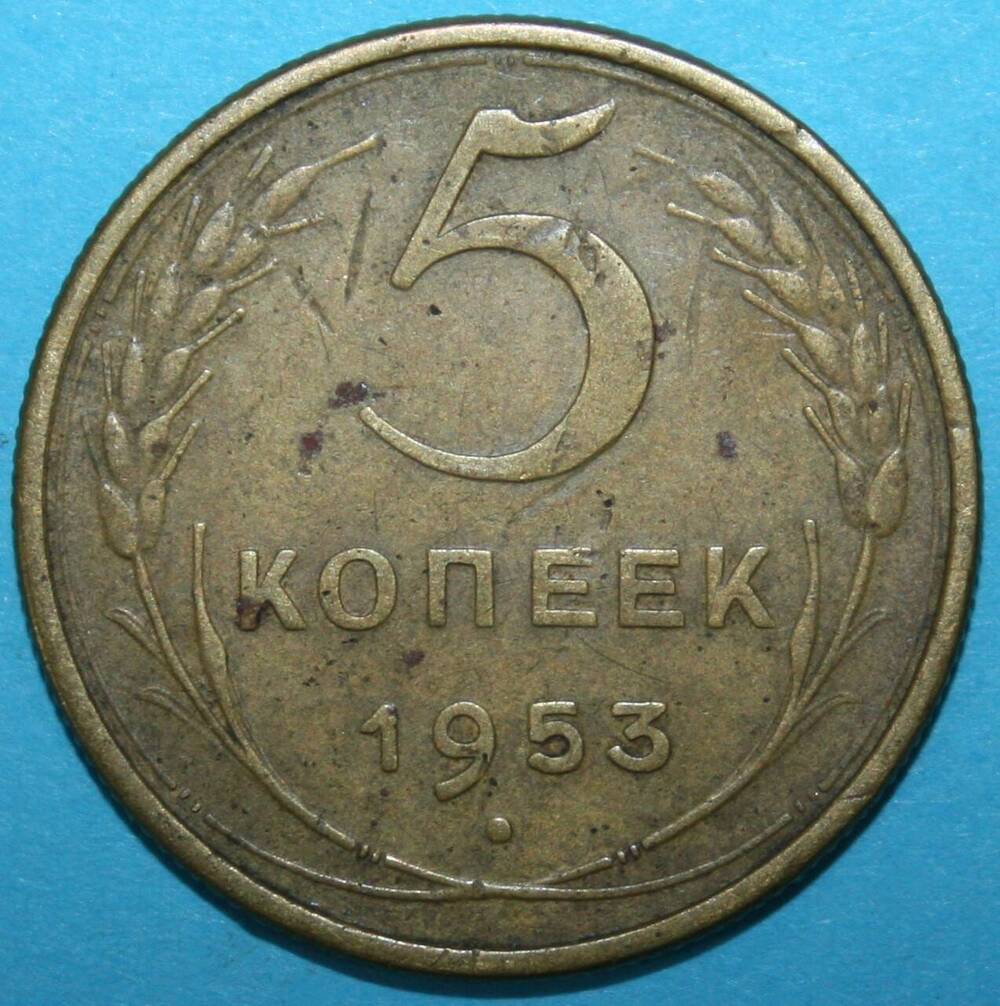 Монета банка СССР. 5 копеек 1953 г.