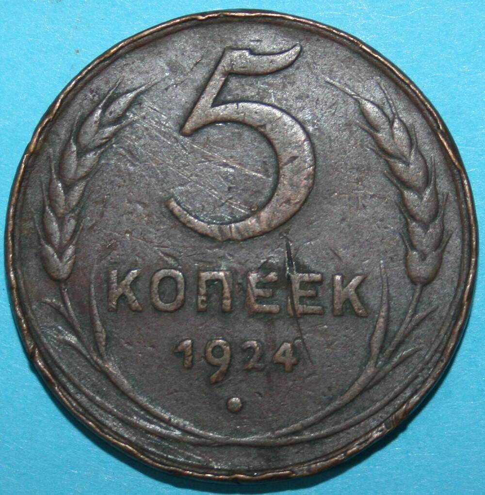 Монета банка СССР. 5 копеек 1924 г.