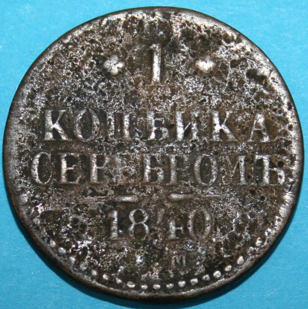 Монета Российской империи. 1 копъйка серебромъ 1840 г.