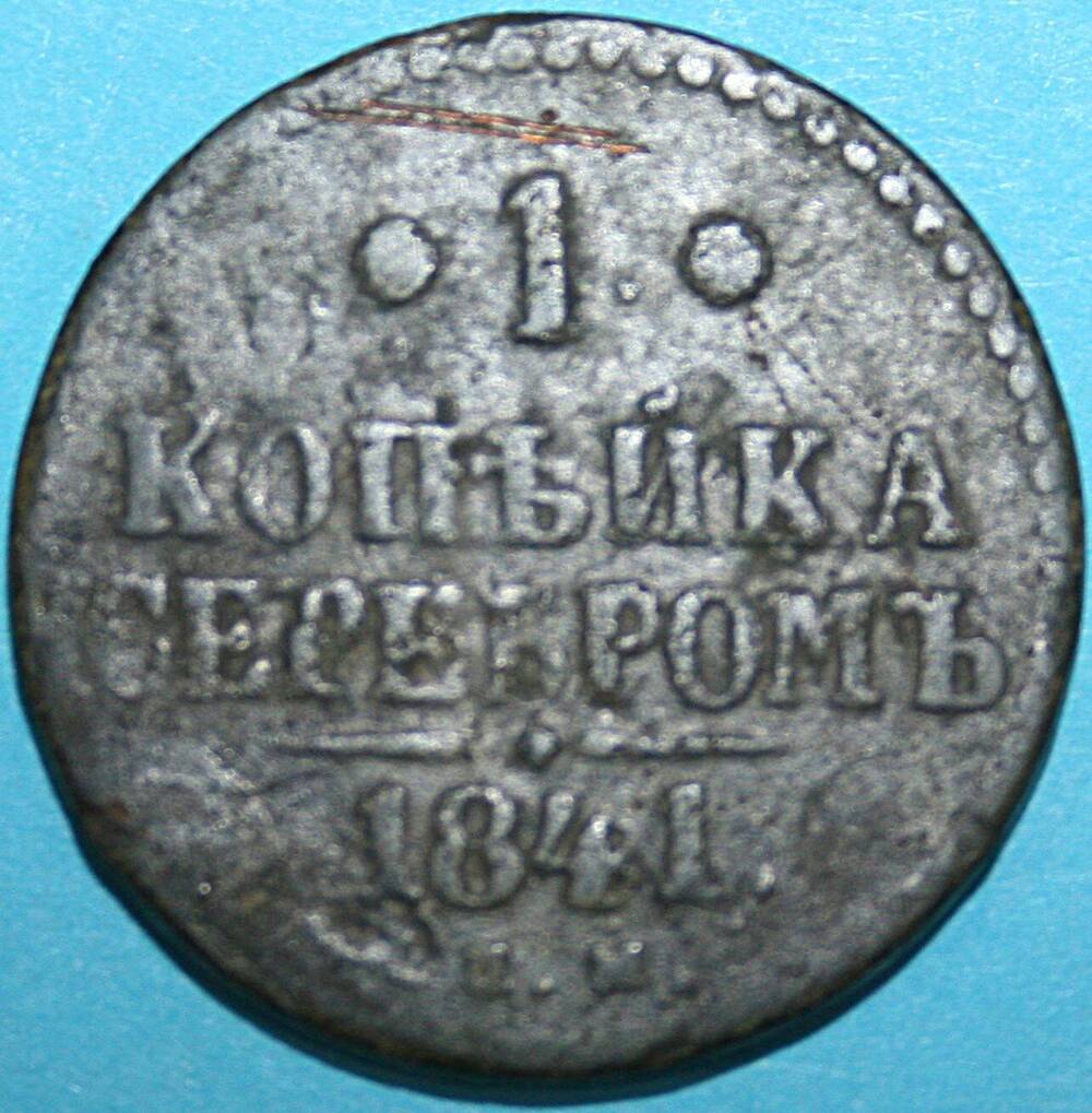 Монета Российской империи. 1 копъйка серебромъ 1841 г.