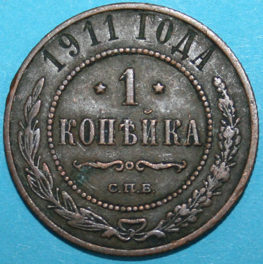 Монета Российской империи. 1 копъйка 1911 г.