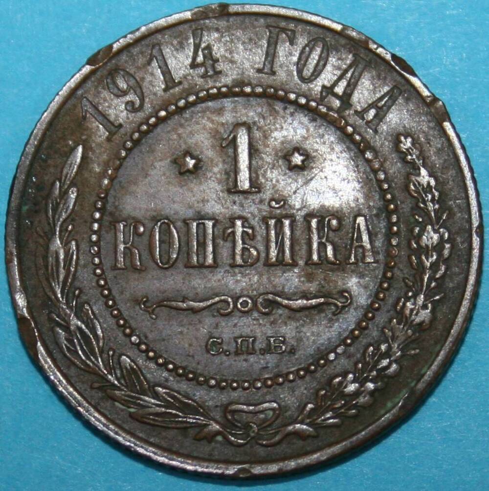 Монета Российской империи. 1 копъйка 1914 г.