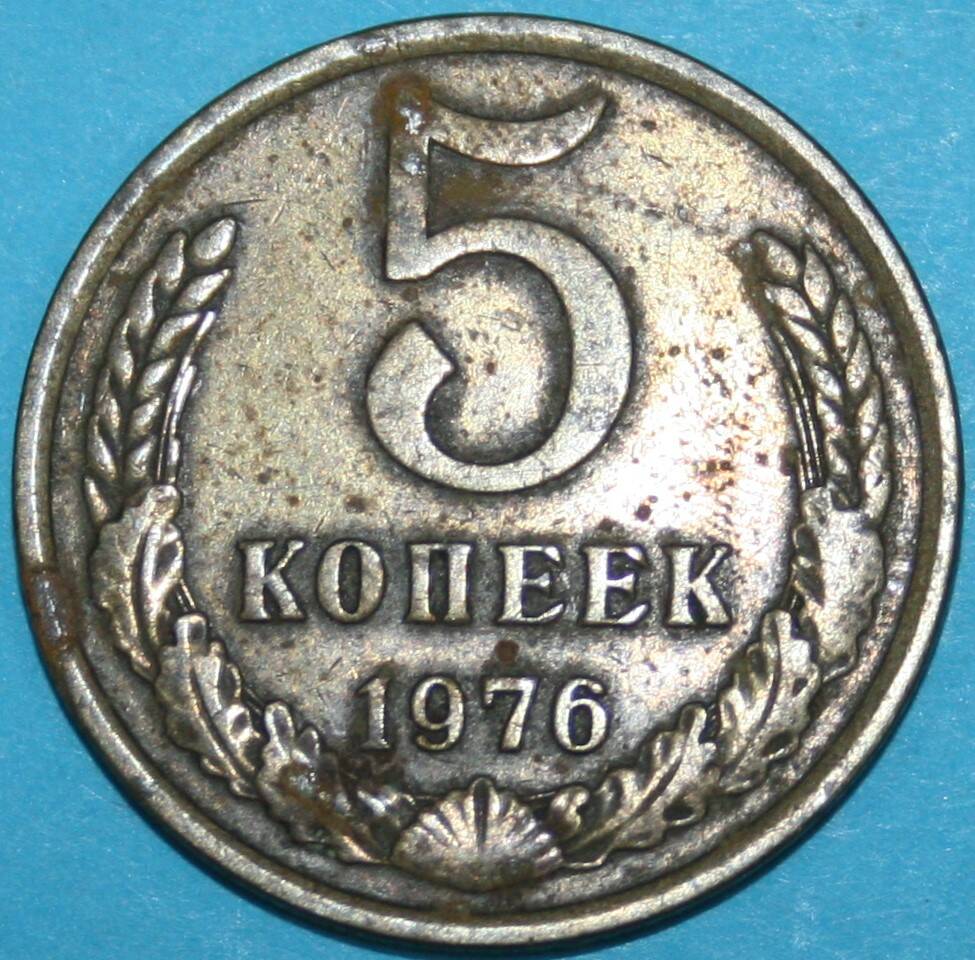 Монета банка СССР. 5 копеек 1976 г.