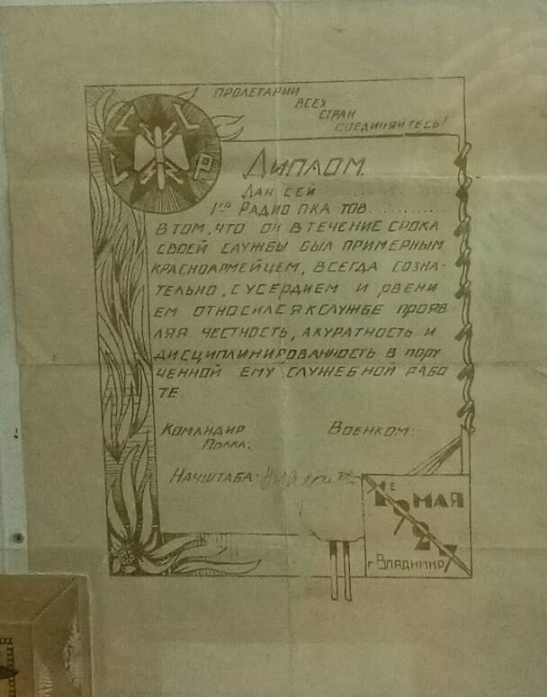 Диплом красноармейца 2-й роты 1-го Радио полка Домрачева Д., 1927 г.