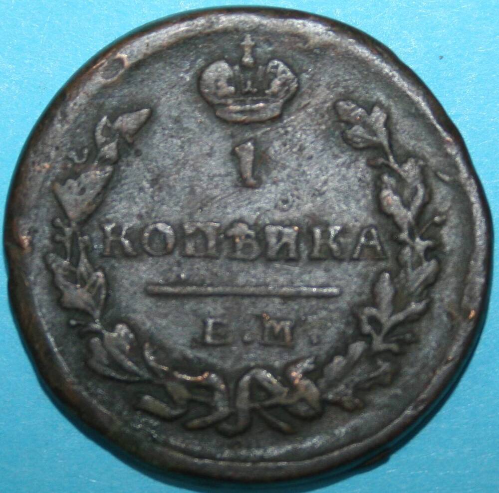 Монета Российской империи. 1 копъйка 1823 г.