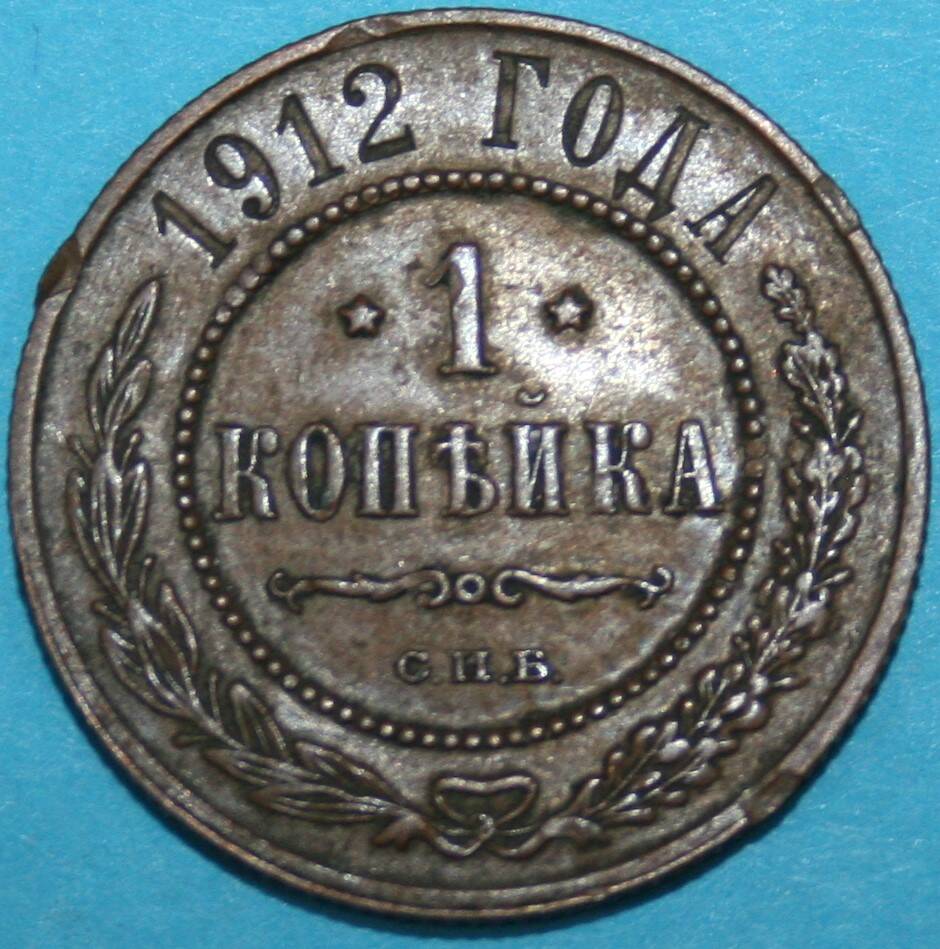 Монета Российской империи. 1 копъйка 1912 г.