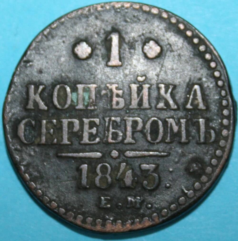 Монета Российской империи. 1 копъйка серебромъ 1843 г.