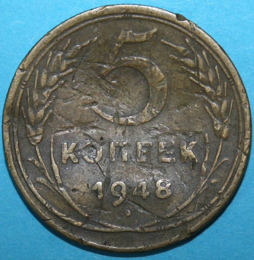 Монета банка СССР. 5 копеек 1948 г.