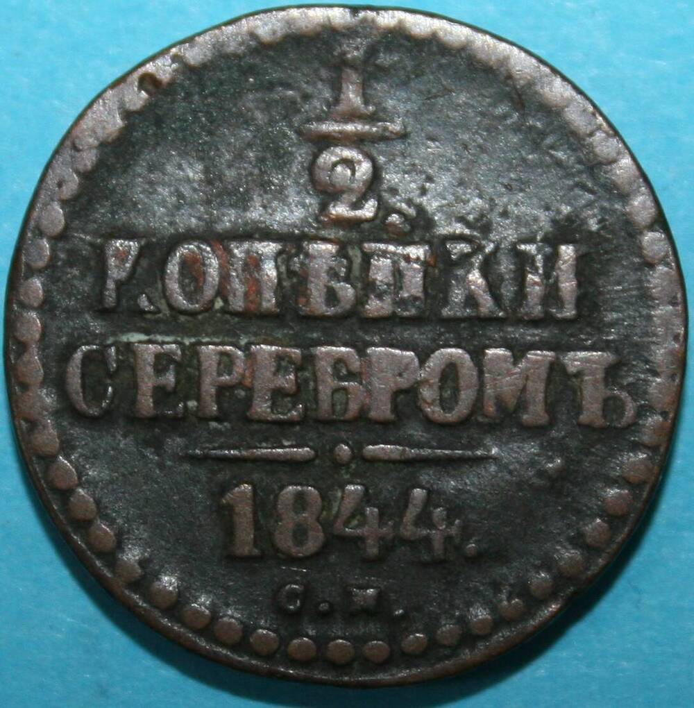 Монета Российской империи. 1/2 копъйки серебромъ 1844 г.